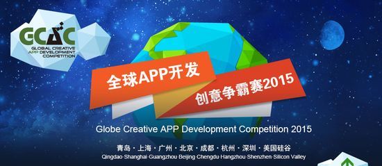 智慧教育新紀(jì)元 全球APP開發(fā)創(chuàng)意爭霸賽2015成都站聚焦教育軟件開發(fā)